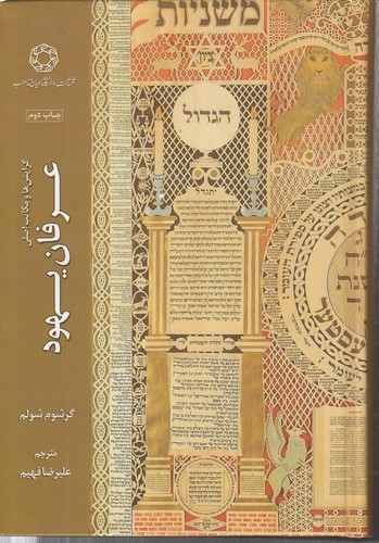 خرید کتاب گرایشها و مکاتب اصلی عرفان یهود — کتابسرای طه