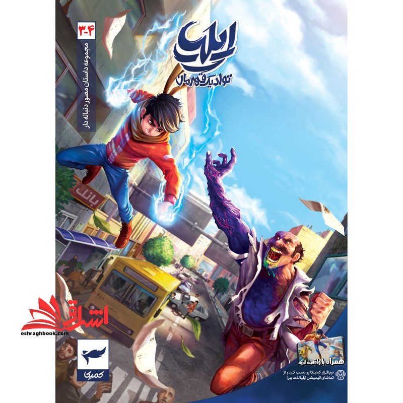 ایلیا : تولد یک قهرمان 1- 2 کمیک - فروشگاه کتاب اشراق