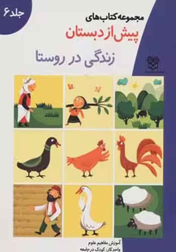کتاب های پیش از دبستان 6 (زندگی در روستا (آموزش مفاهیم علوم))،(واحد کار:کودک در جامعه) - ناشربوک | خرید آنلاین کتاب