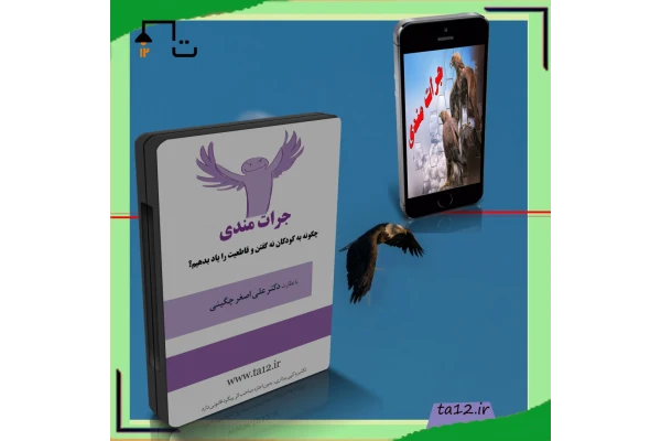 آموزش مهارت جراتمندی و نه گفتن به کودکان - کتابخانه مجازی واتیکان