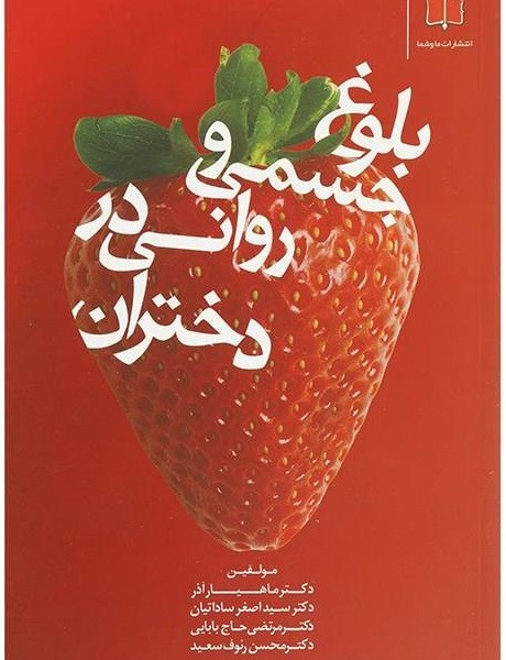 بلوغ جسمی و روحی روانی در دختران