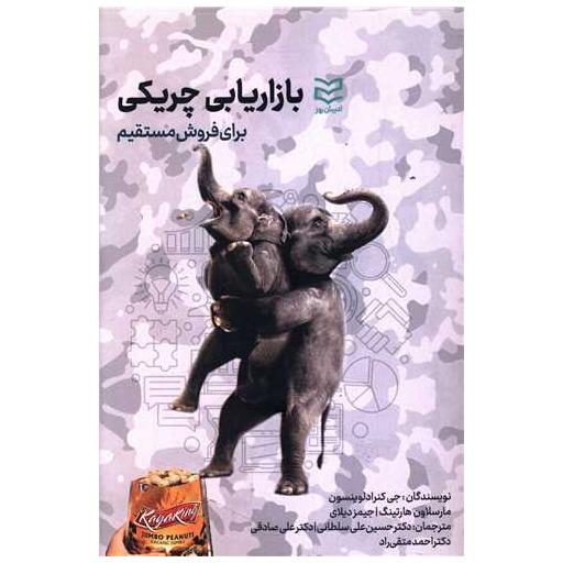 کتاب بازاریابی چریکی برای فروش مستقیم اثر جیمز دیلای ، جی کنراد لوینسون