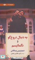 قیمت و خرید کتاب نمایشنامه17 اثر دیمیتریس پساتاس | ایده بوک