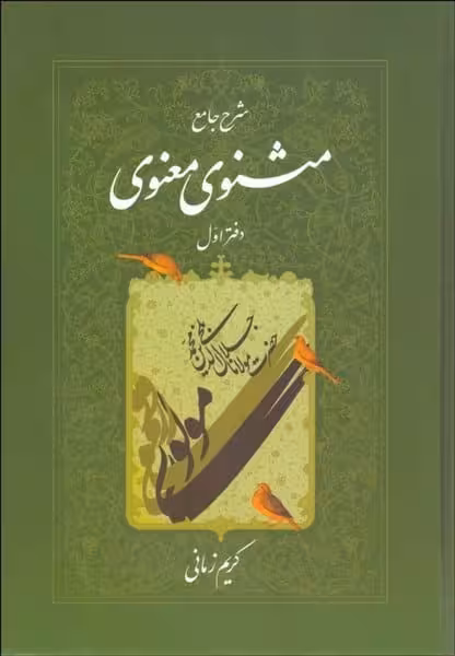 شرح جامع مثنوی معنوی دفتر اول - کتاب‌فروشی کوچه کتاب
