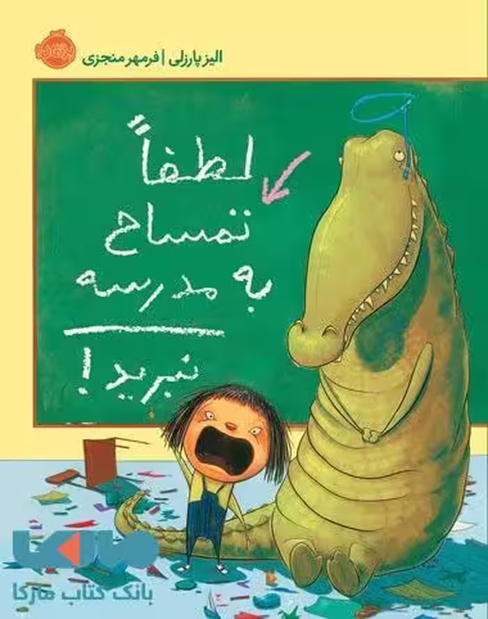 لطفا تمساح به مدرسه نبرید! نشر پرتقال