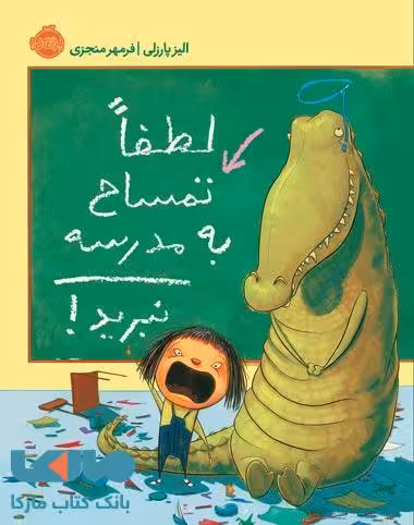 لطفا تمساح به مدرسه نبرید! نشر پرتقال