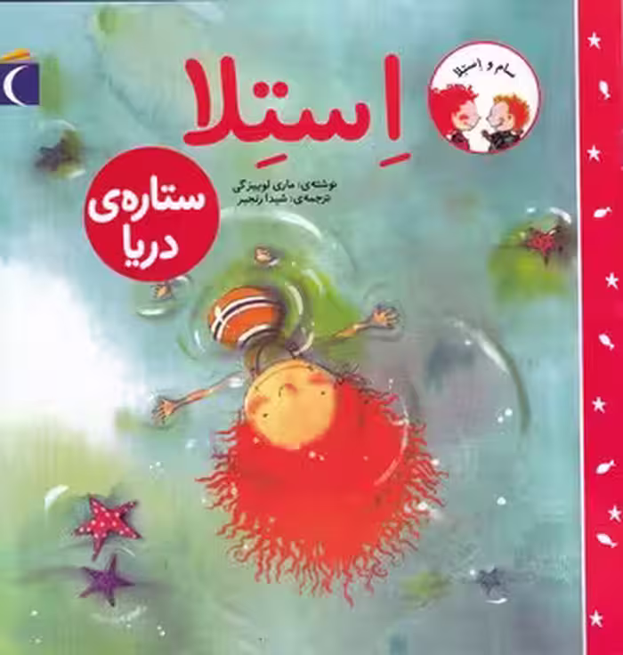 سام واستلا: ستاره‌ی دریا | مرکز فرهنگی آبی