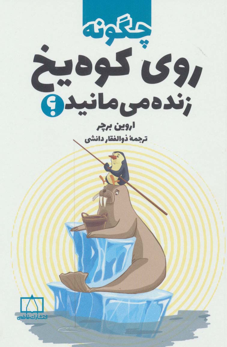 چگونه روی کوه یخ زنده می مانید؟ - ناشربوک | خرید آنلاین کتاب