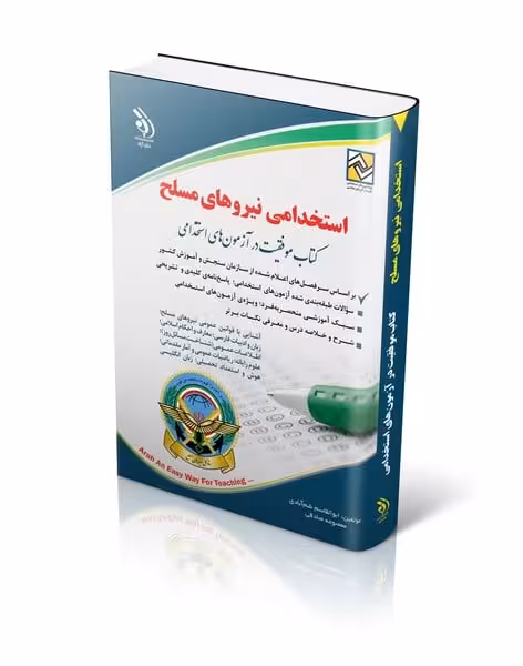 استخدامی نیروهای مسلح (آراه) - کتاب‌فروشی کوچه کتاب