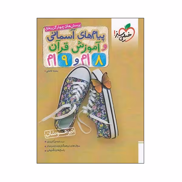کتاب پرسش های چهار گزینه ای پیام آسمانی و آموزش قرآن 8ام و 9ام اثر بنفشه فاضلی انتشارات خیلی سبز