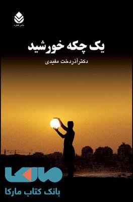 یک چکه خورشید نشر قطره