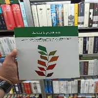 ده قدم تا نشاط قراچه داغی آسیم - بانک کتاب ماندگار-قیمت-خرید-کتاب-کمک-درسی-کنکور-دانشگاهی