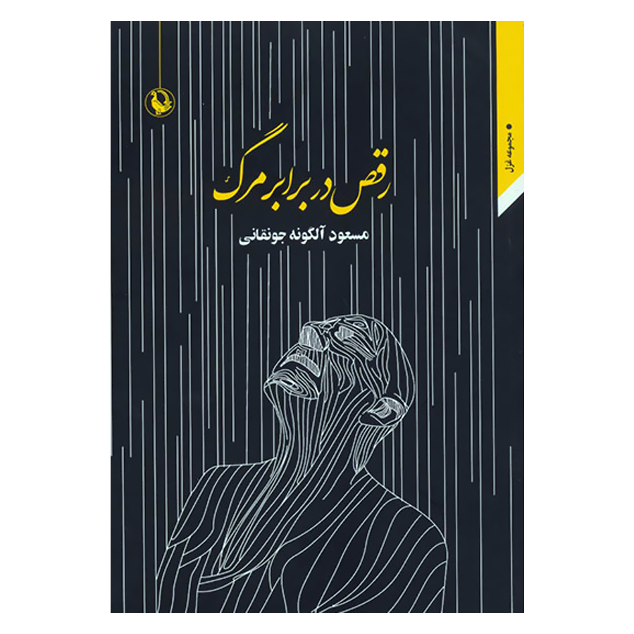 کتاب رقص در برابر مرگ اثر مسعود آلگونه جونقانی انتشارات مروارید