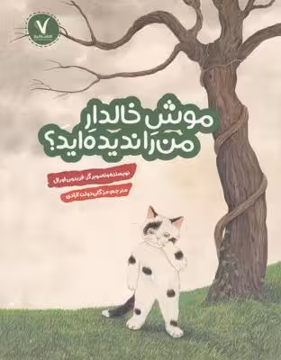 موش خالدار من را ندیده‌اید؟