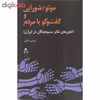 کتاب مونو/شورایی و گفت و گو با مردم اثر آریان رضایی انتشارات افراز