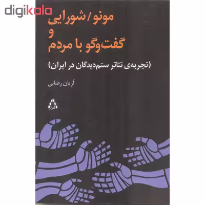 کتاب مونو/شورایی و گفت و گو با مردم اثر آریان رضایی انتشارات افراز