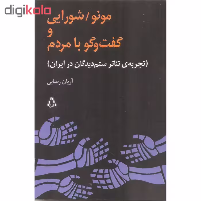کتاب مونو/شورایی و گفت و گو با مردم اثر آریان رضایی انتشارات افراز