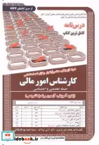 قیمت و خرید کتاب درس نامه استخدامی کارشناس امور مالی | ایده بوک