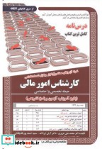 قیمت و خرید کتاب درس نامه استخدامی کارشناس امور مالی | ایده بوک