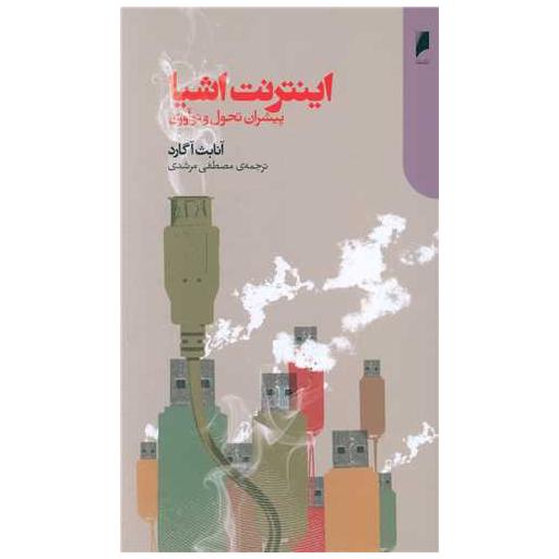 کتاب اینترنت اشیا (پیشران تحول و نوآوری) اثر آنابث آگاراد