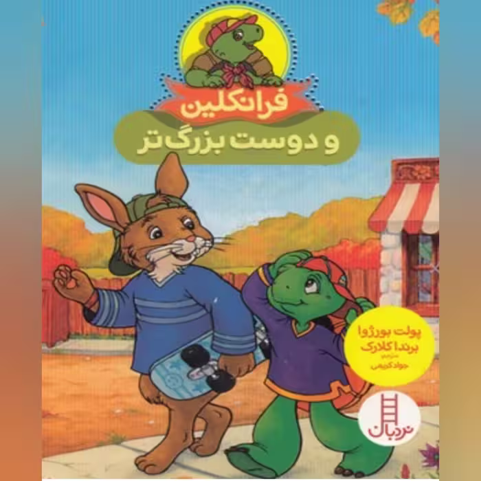 کتاب داستان فرانکلین و دوست بزرگتر انتشارات فنی ایران