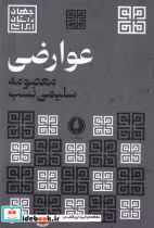 قیمت و خرید کتاب عوارضی یکشنبه اثر معصومه سلیمی نسب | ایده بوک