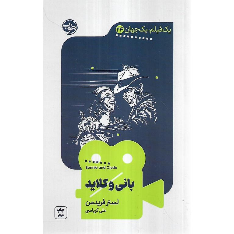 یک فیلم، یک جهان 24: بانی و کلاید