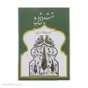 کتاب تمثیل و مثل اثر احمد وکیلیان نشر سروش
