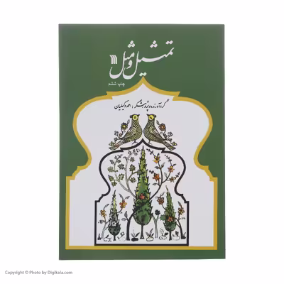 کتاب تمثیل و مثل اثر احمد وکیلیان نشر سروش