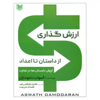 کتاب ارزش گذاری از داستان تا اعداد اثر آسوات داموداران انتشارات آراد کتاب