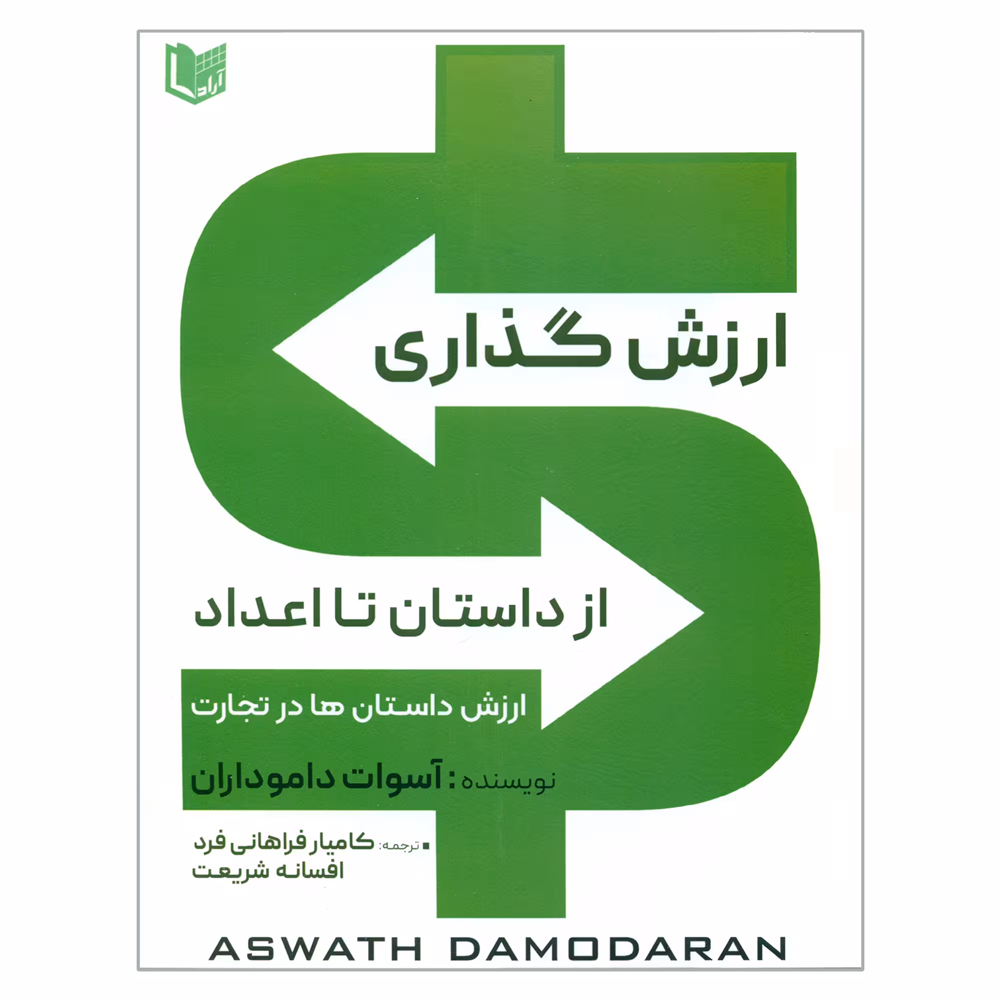 کتاب ارزش گذاری از داستان تا اعداد اثر آسوات داموداران انتشارات آراد کتاب