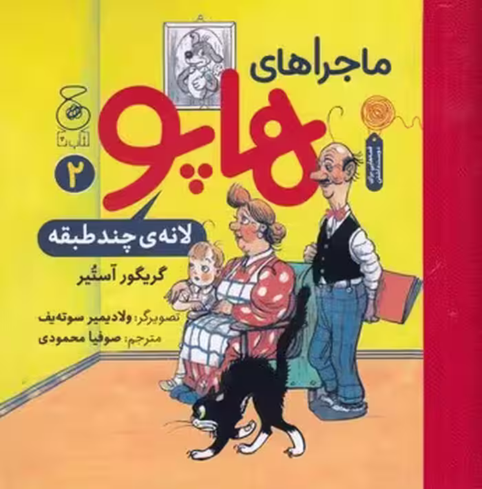 ماجراهای هاپو 2: لانه ی چندطبقه | مرکز فرهنگی آبی