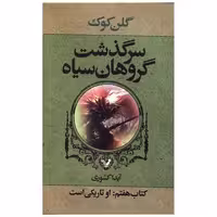 کتاب سرگذشت گروهان سیاه (7)(او تاریکی است) اثر گلن کوک