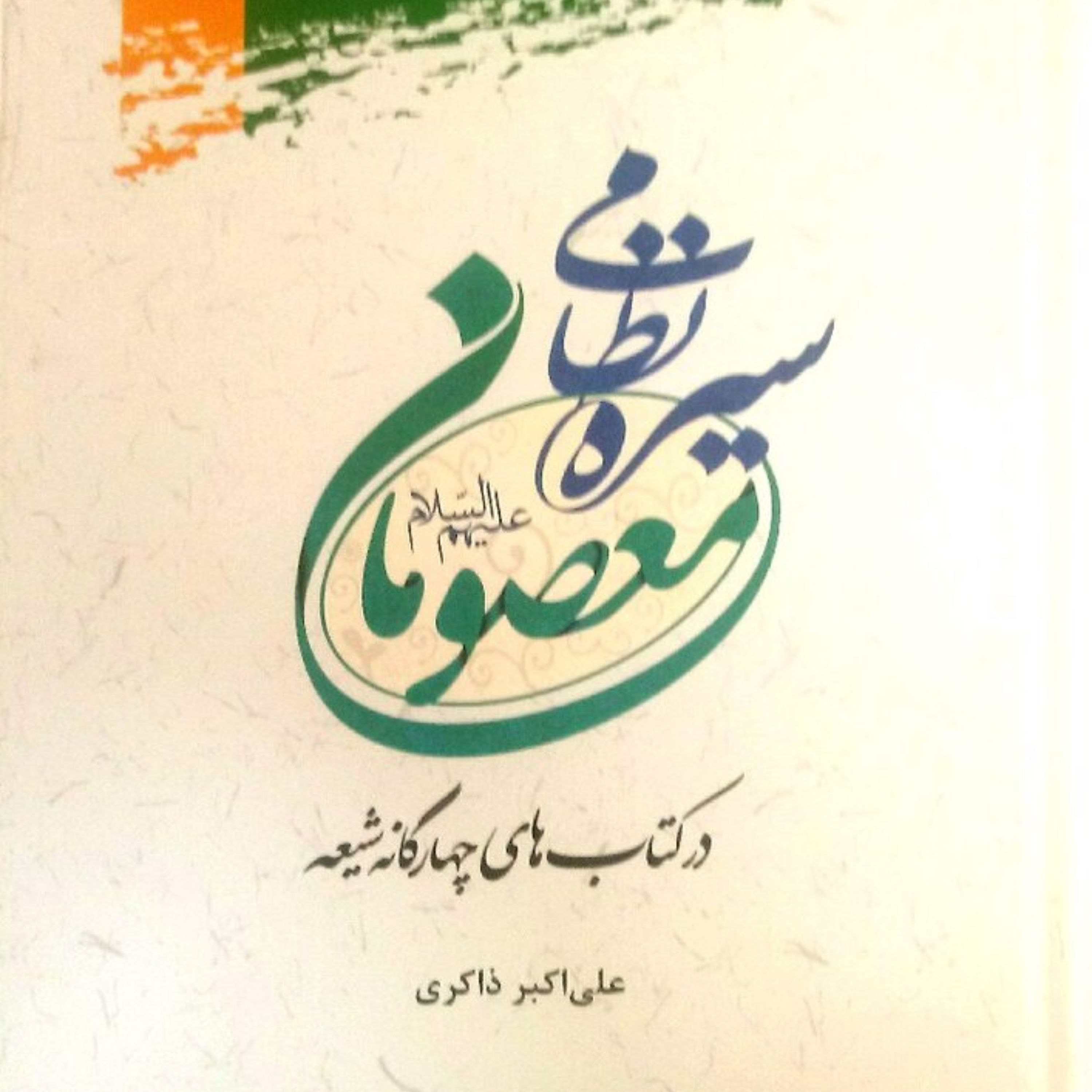 کتاب سیره نظامی معصومان در کتاب چهارگانه شیعه