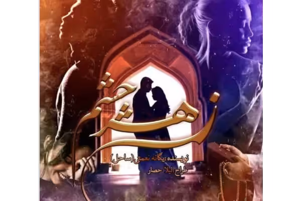 رمان زهر چشم ژانر عاشقانه -مذهبی - کتابخانه مجازی واتیکان