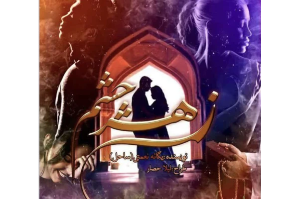 رمان زهر چشم ژانر عاشقانه -مذهبی - کتابخانه مجازی واتیکان