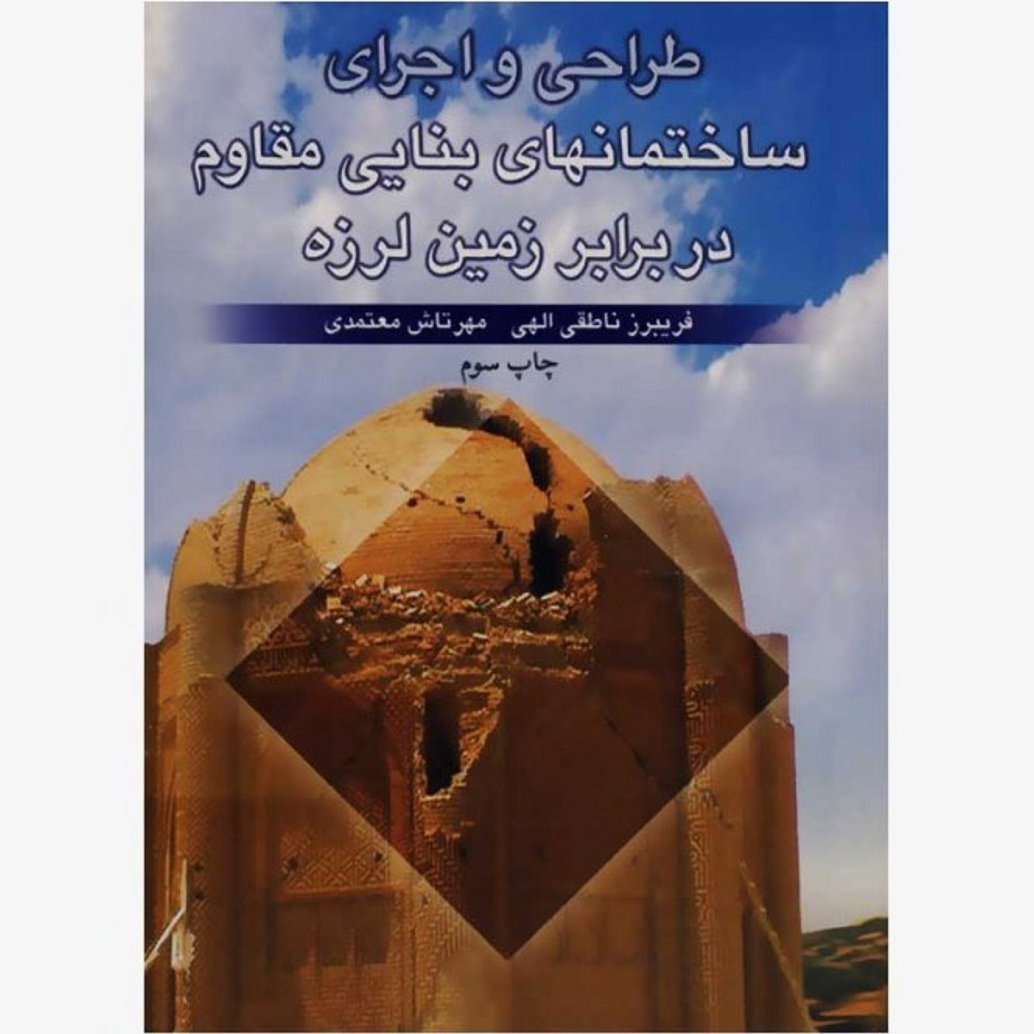 کتاب طراحی و اجرای ساختمان های بنایی مقاوم در برابر زمین لرزه