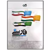 کتاب تیزهوشان فارسی پایه نهم متوسطه اثر جمعی از نویسندگان انتشارات کاهه