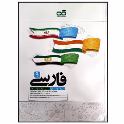 کتاب تیزهوشان فارسی پایه نهم متوسطه اثر جمعی از نویسندگان انتشارات کاهه