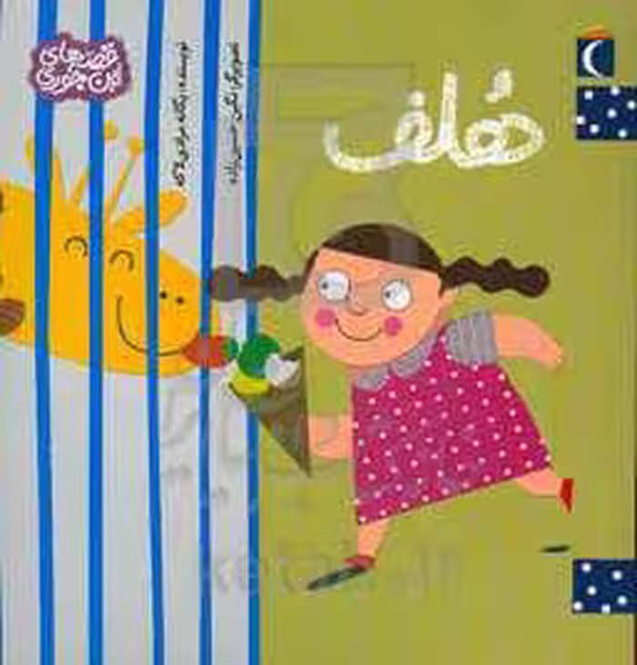 کتاب هلف اثر یگانه مرادی لاکه