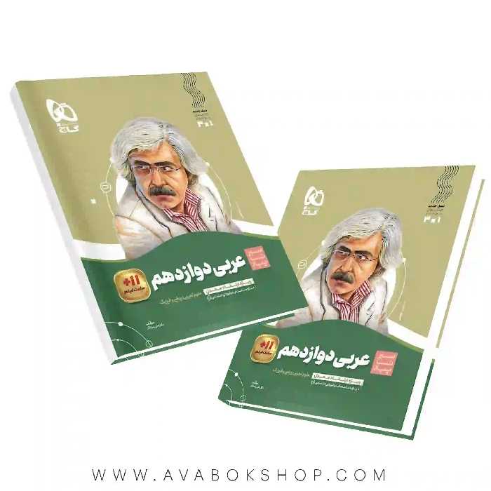 سیر تا پیاز عربی دوازدهم گاج