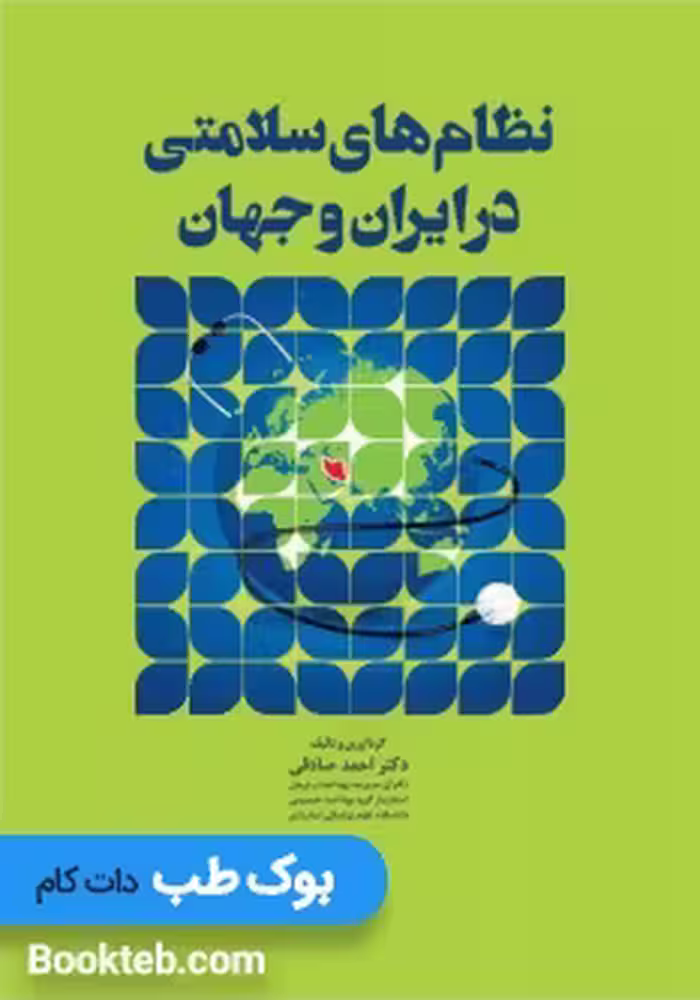 نظام های سلامتی در ایران و جهان