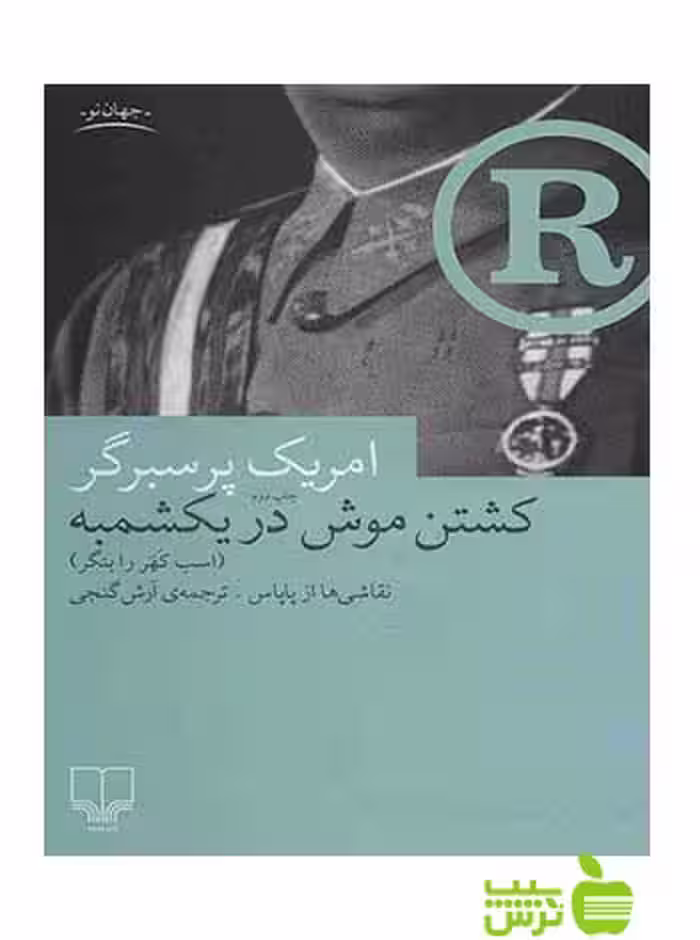 کشتن موش در یکشمبه امریک پرسبرگر چشمه - سیب ترش - SibTorsh امریک پرسبرگر