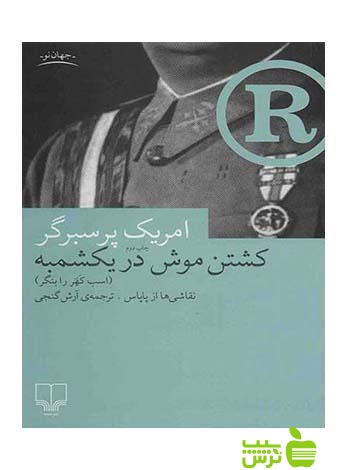 کشتن موش در یکشمبه امریک پرسبرگر چشمه - سیب ترش - SibTorsh امریک پرسبرگر