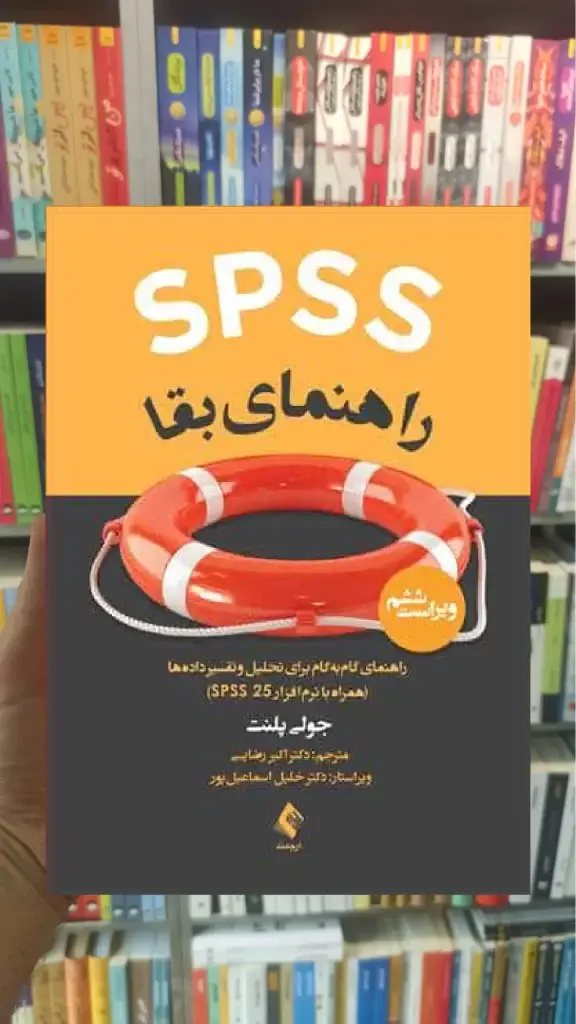 SPSS راهنمای بقا ارجمند