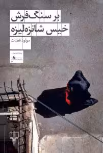 بر سنگ‌فرش خیس شانزه‌لیزه