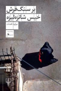 بر سنگفرش خیس شانزهلیزه