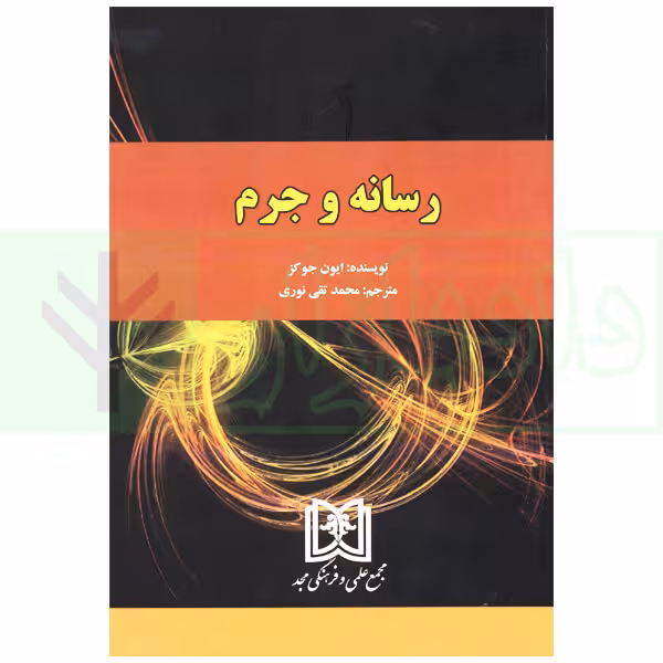 رسانه و جرم | ایون جوکز و نوری