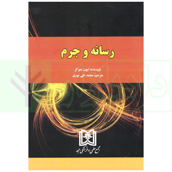 رسانه و جرم | ایون جوکز و نوری