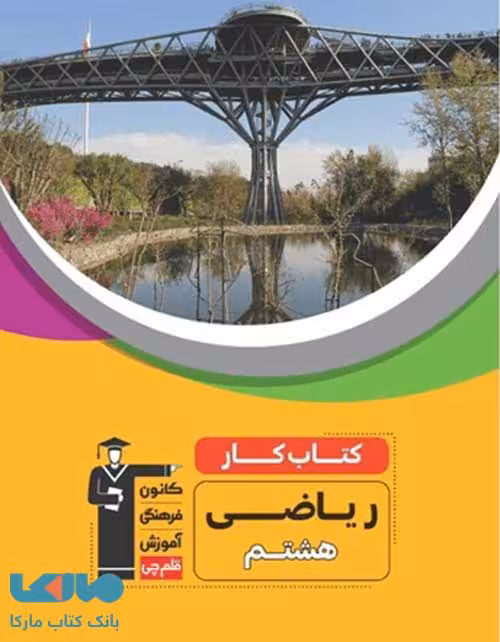 کار ریاضی هشتم قلم چی
